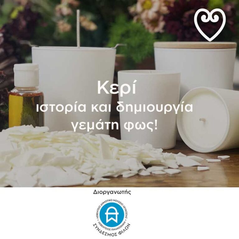 Read more about the article Κερί: ιστορία και δημιουργία γεμάτη φως!