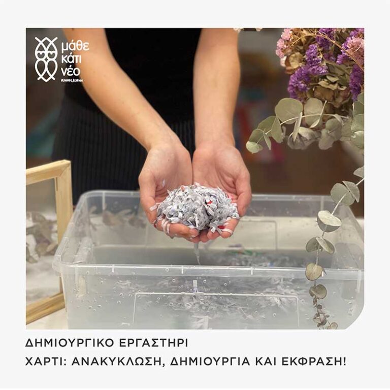 Read more about the article Xαρτί: ανακύκλωση, δημιουργία και έκφραση!