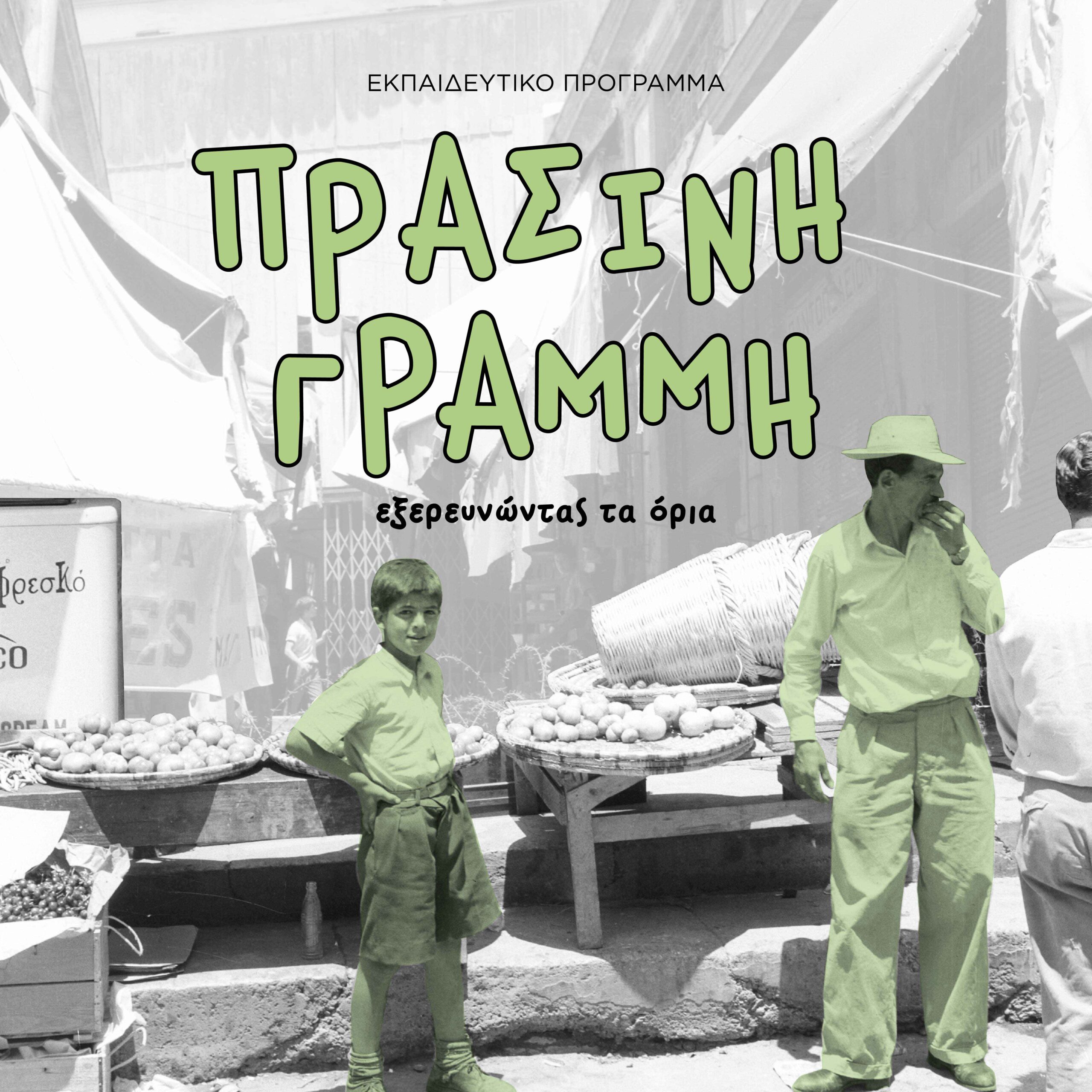 Read more about the article Η Πράσινη Γραμμή: εξερευνώντας τα όρια