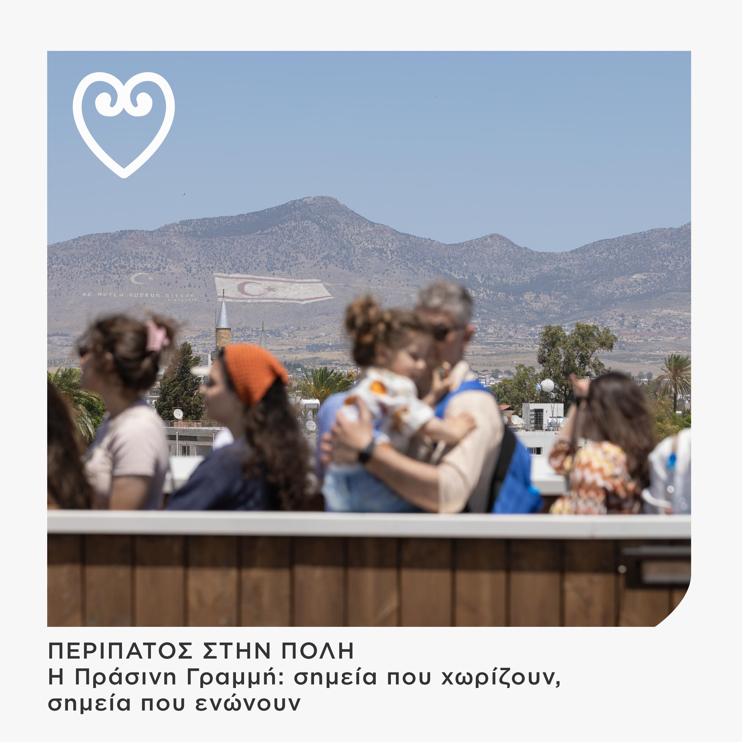 Read more about the article Περίπατος στην πόλη / Η Πράσινη Γραμμή: σημεία που χωρίζουν, σημεία που ενώνουν