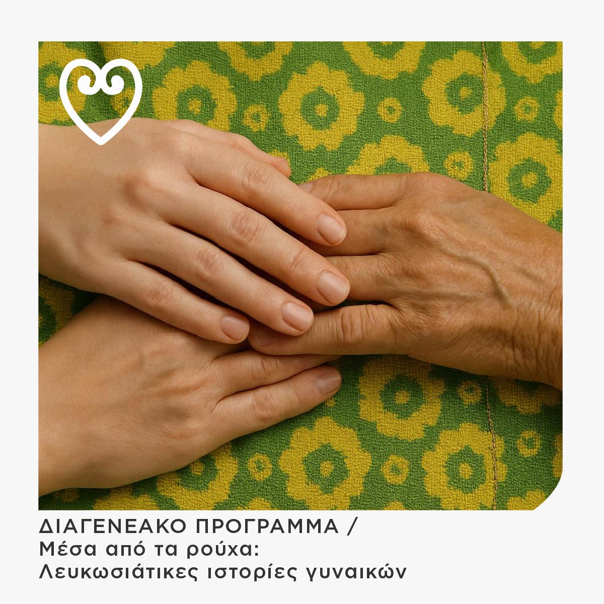 Read more about the article ΔΙΑΓΕΝΕΑΚΟ ΠΡΟΓΡΑΜΜΑ / Μέσα από τα ρούχα: Λευκωσιάτικες ιστορίες γυναικών