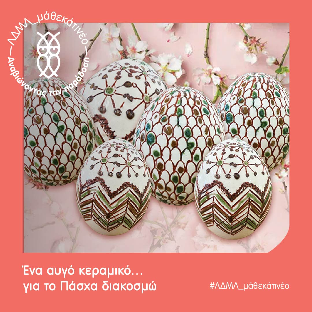 Read more about the article Ένα αυγό κεραμικό… για το Πάσχα διακοσμώ