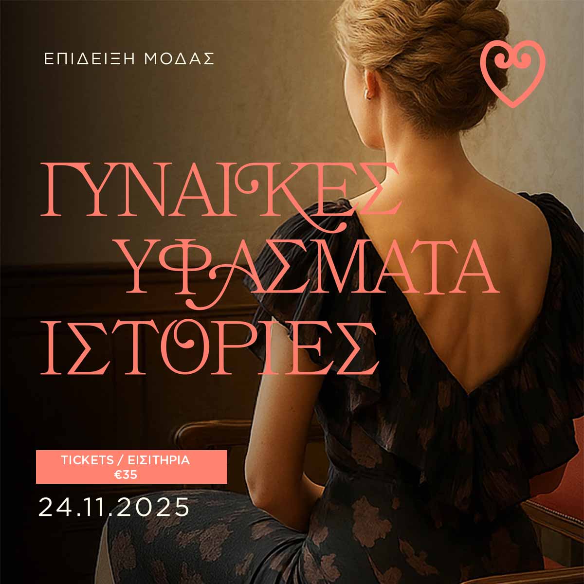 Read more about the article Επίδειξη μόδας / Γυναίκες – Υφάσματα – Ιστορίες