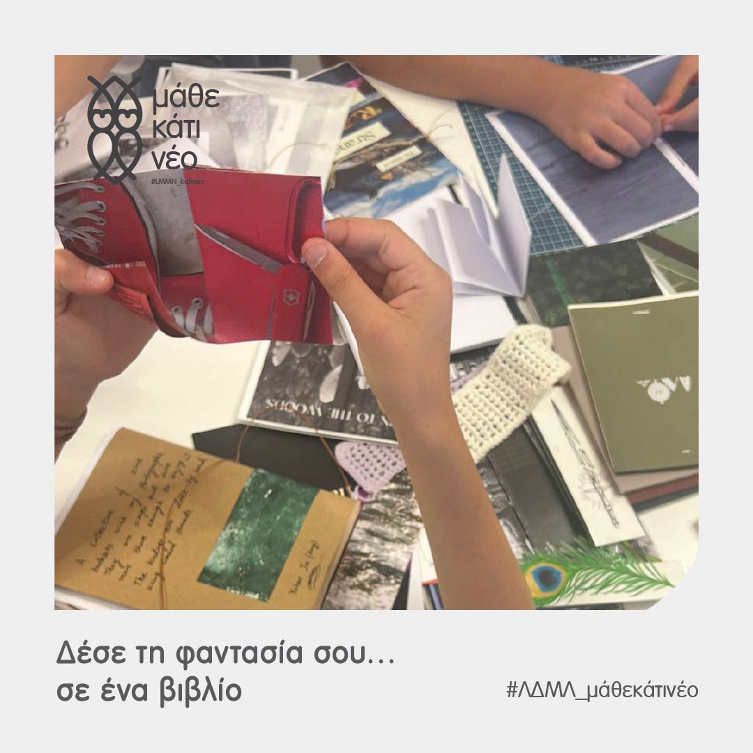 Read more about the article Δέσε τη φαντασία σου… σε ένα βιβλίο