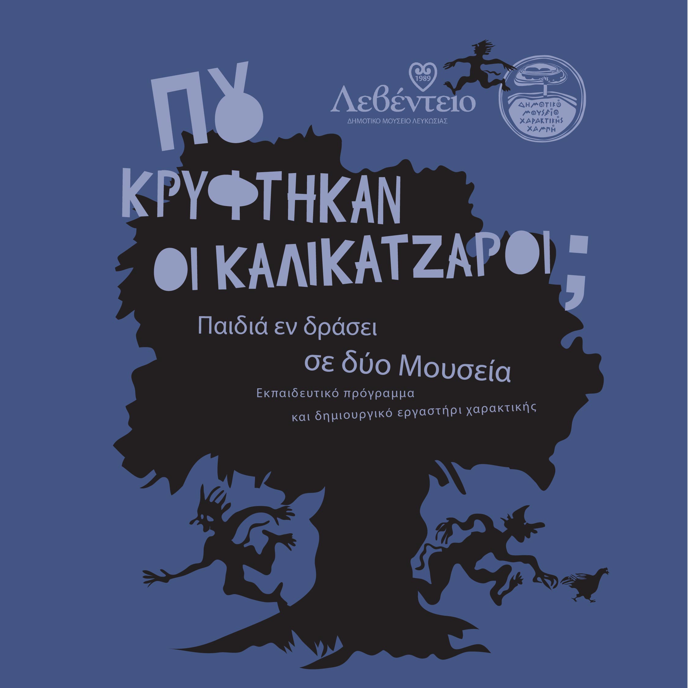 Read more about the article Πού κρύφτηκαν οι καλικάντζαροι; Παιδιά εν δράσει σε δύο μουσεία