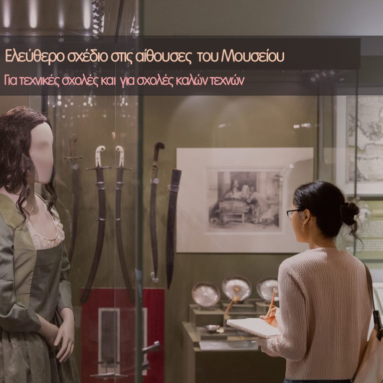 Read more about the article Ελεύθερο σχέδιο στις αίθουσες του Μουσείου