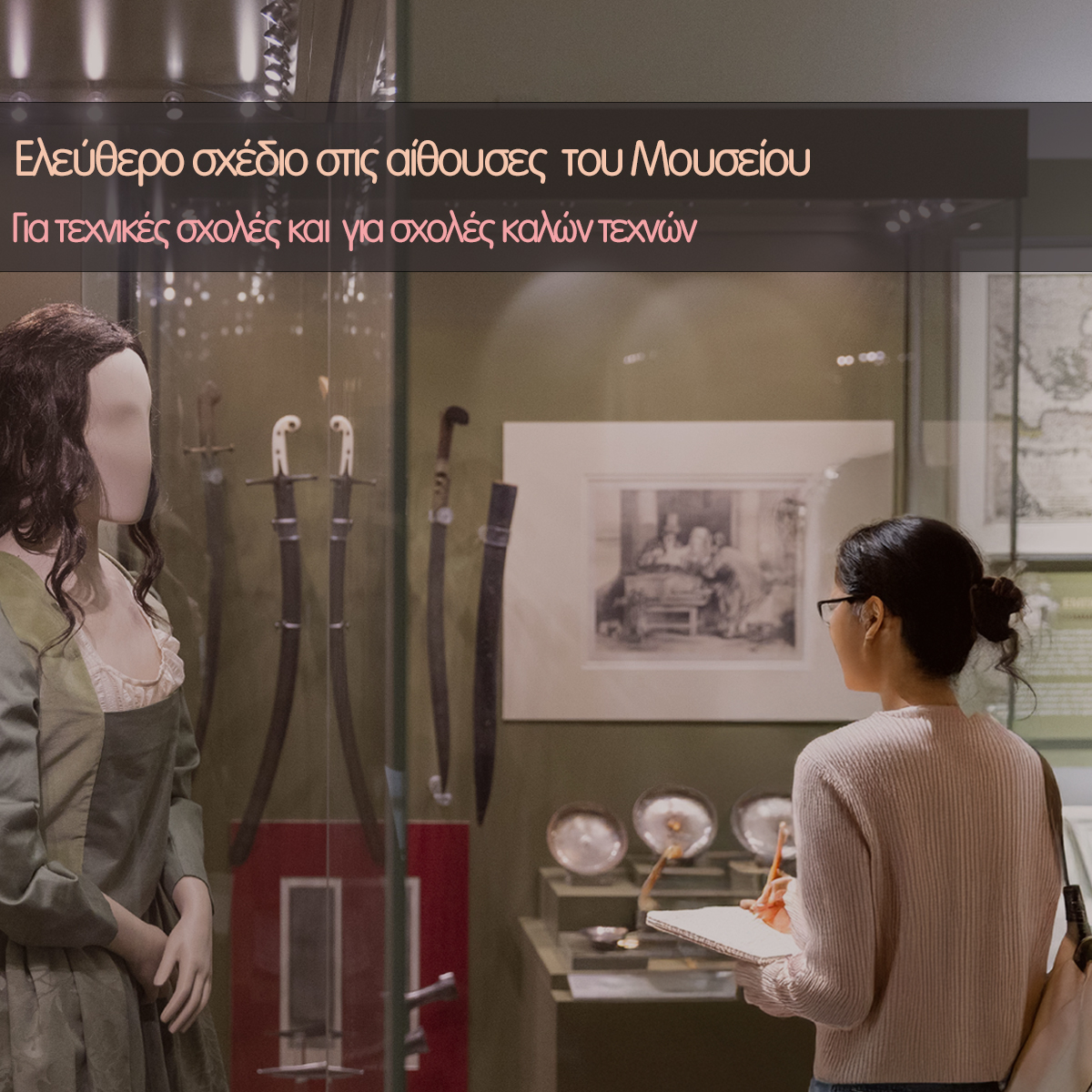 Read more about the article Ελεύθερο σχέδιο στις αίθουσες του Μουσείου