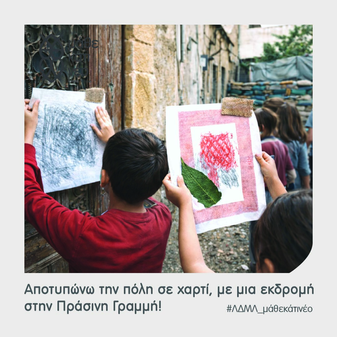 Read more about the article Αποτυπώνω την πόλη σε χαρτί με μια εκδρομή στην Πράσινη Γραμμή!