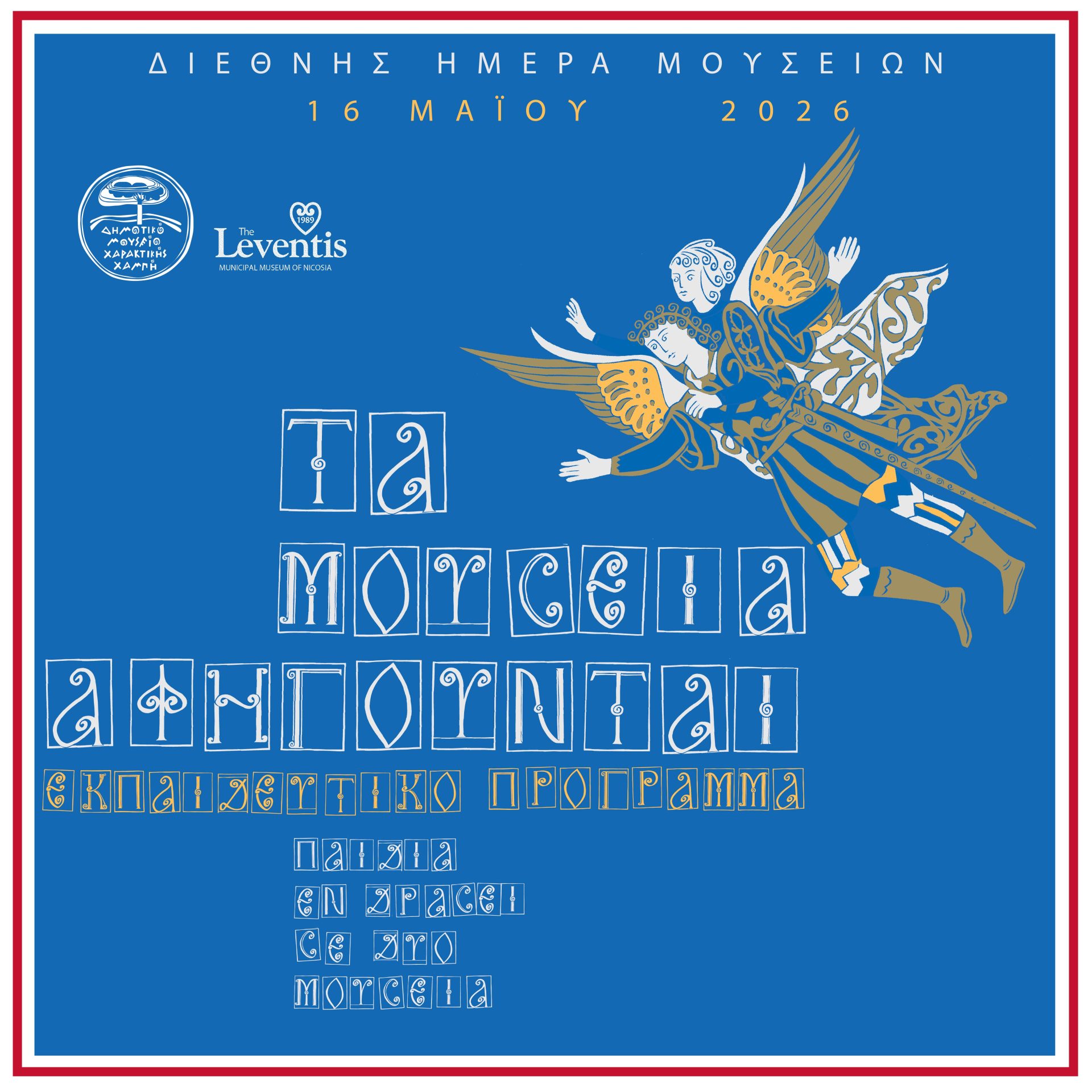 Read more about the article Τα Μουσεία αφηγούνται! Παιδιά εν δράσει σε δύο μουσεία / Εκπαιδευτικό πρόγραμμα και δημιουργικό εργαστήρι χαρακτικής