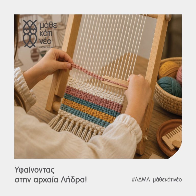 Read more about the article Υφαίνοντας στην αρχαία Λήδρα!