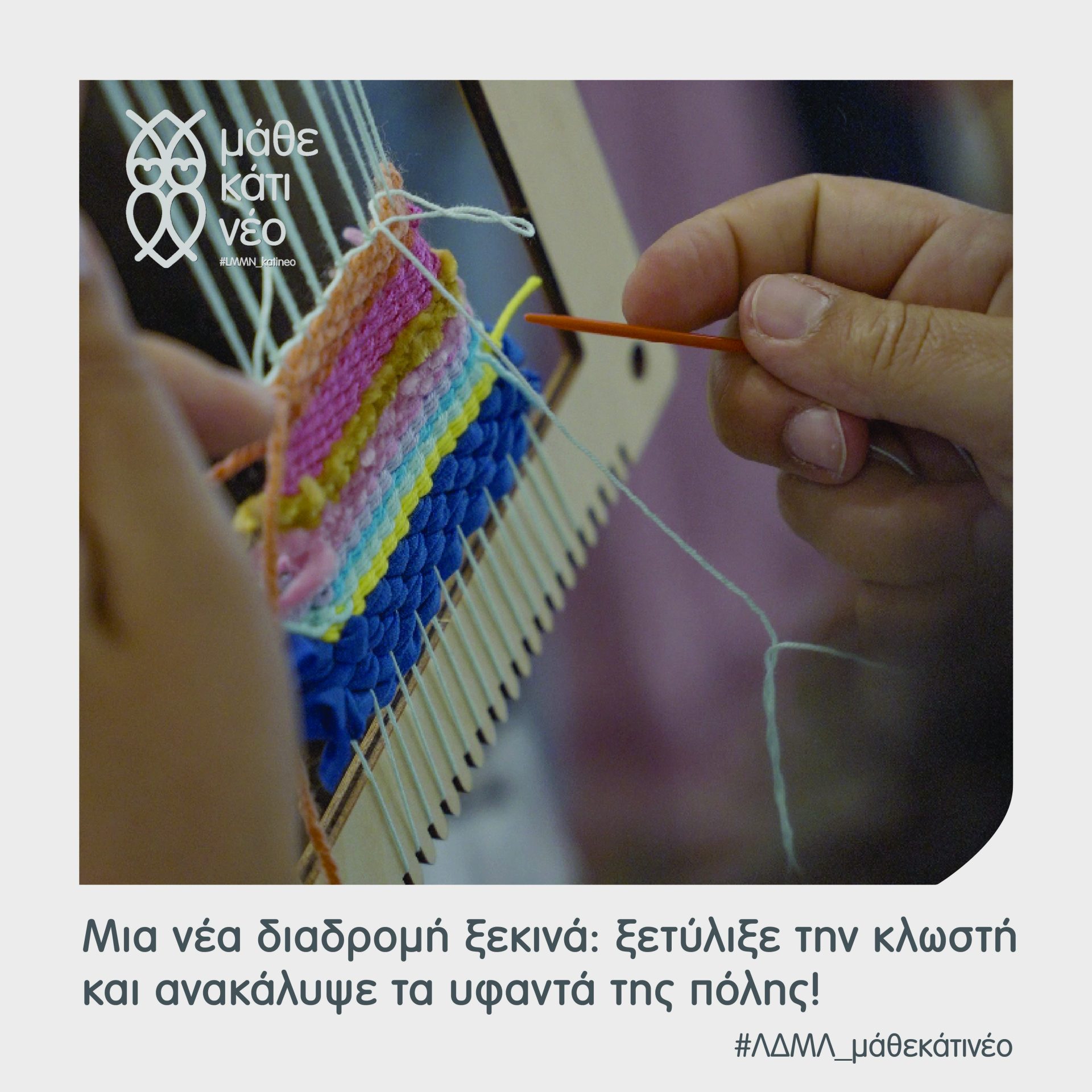 Read more about the article A new journey begins: Unravel the thread and discover the city’s textiles!