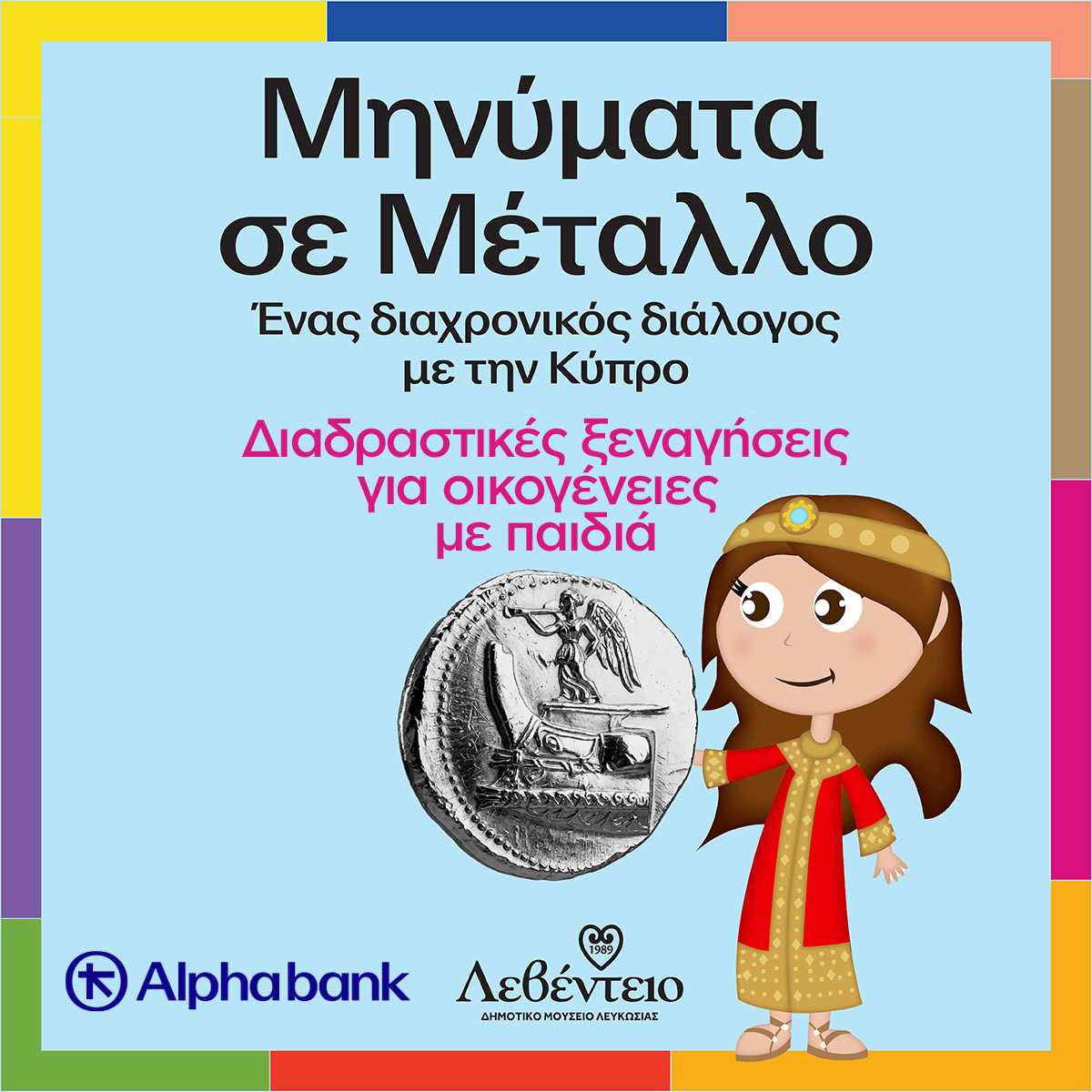 Read more about the article Μηνύματα σε μέταλλο: ένας διαχρονικός διάλογος με την Κύπρο <br><br>Νόμισμα – Μήνυμα – Ιστορία