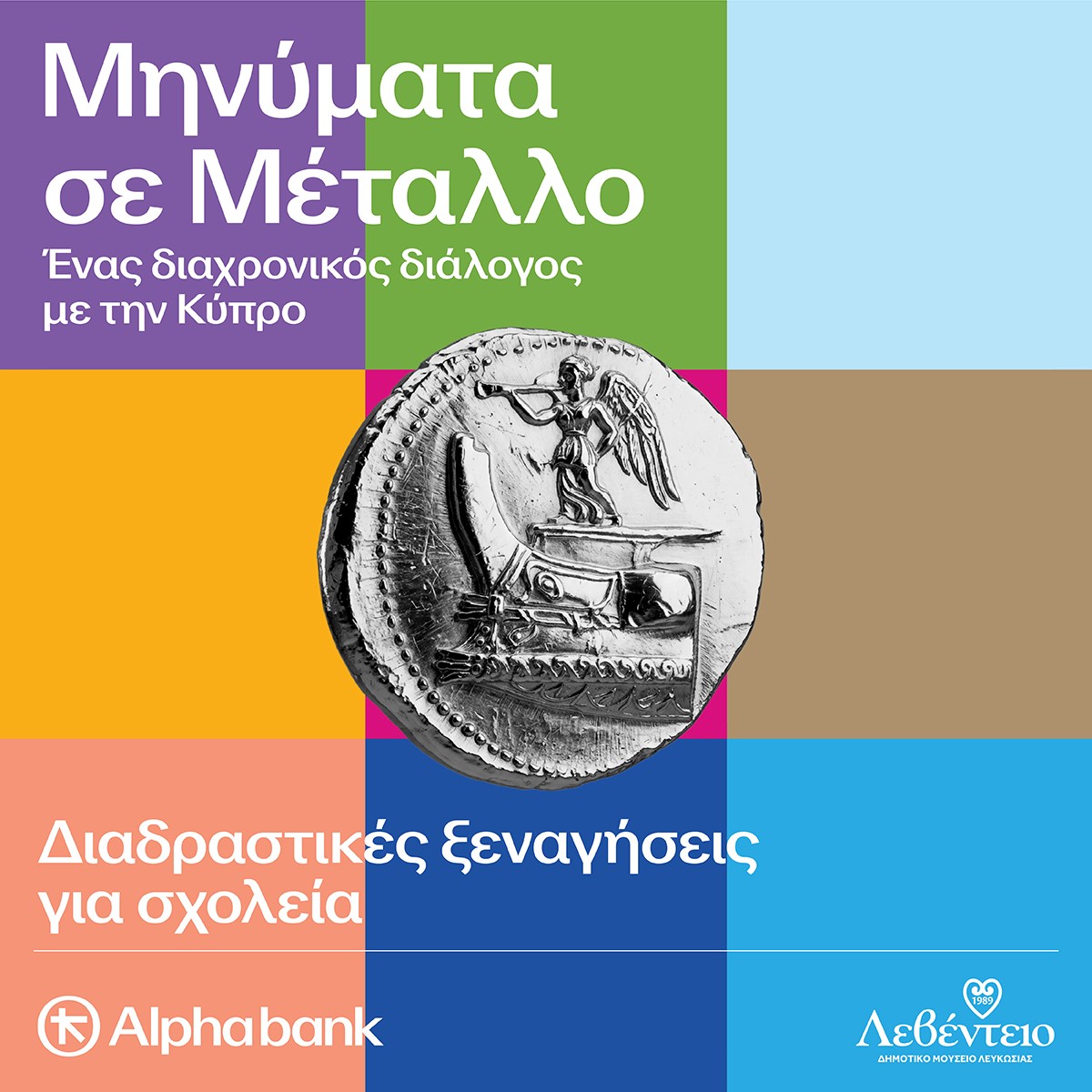 Read more about the article Μηνύματα σε μέταλλο: ένας διαχρονικός διάλογος με την Κύπρο