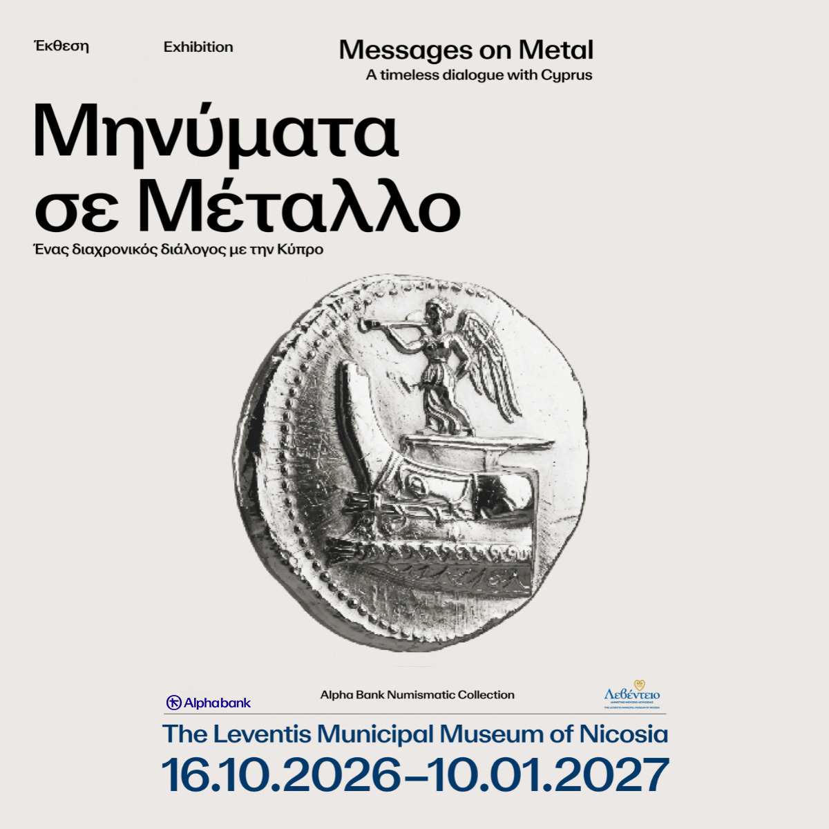 Read more about the article Μηνύματα σε Μέταλλο. Ένας διαχρονικός διάλογος με την Κύπρο